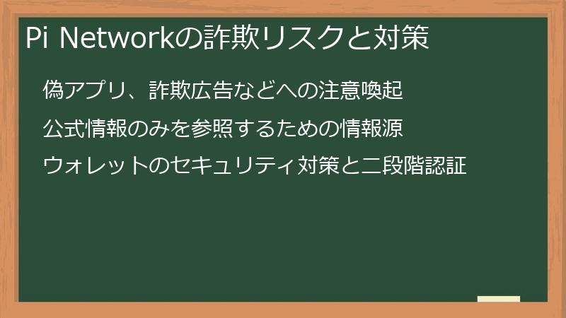 Pi Networkの詐欺リスクと対策