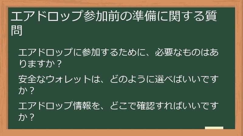 エアドロップ参加前の準備に関する質問