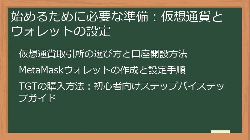 始めるために必要な準備：仮想通貨とウォレットの設定