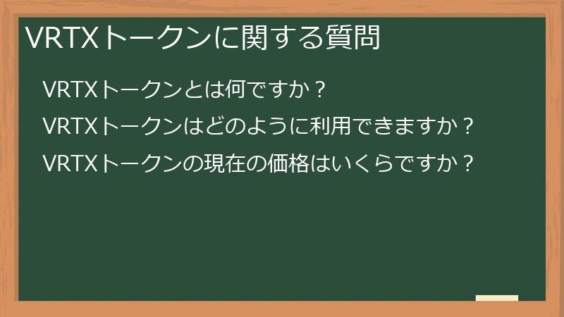 VRTXトークンに関する質問