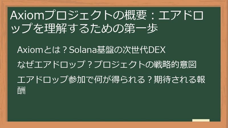 Axiomプロジェクトの概要：エアドロップを理解するための第一歩