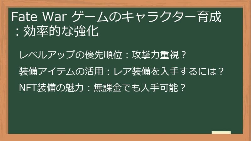 Fate War ゲームのキャラクター育成：効率的な強化