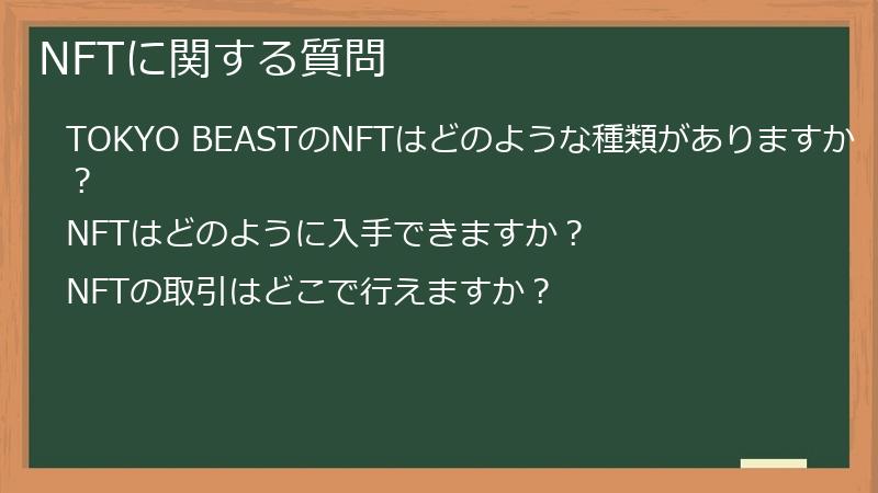 NFTに関する質問