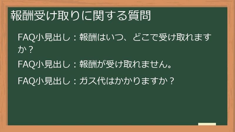 報酬受け取りに関する質問