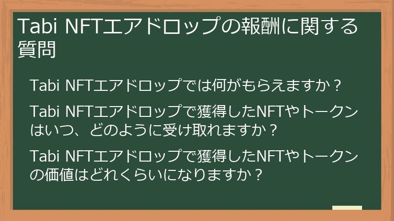 Tabi NFTエアドロップの報酬に関する質問