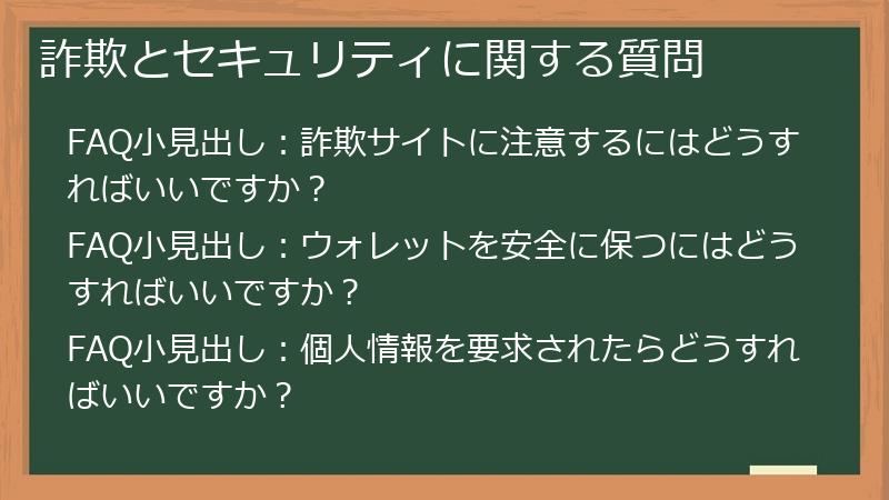 詐欺とセキュリティに関する質問