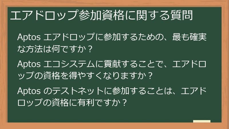 エアドロップ参加資格に関する質問