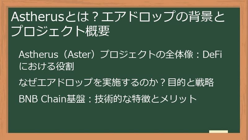 Astherusとは？エアドロップの背景とプロジェクト概要