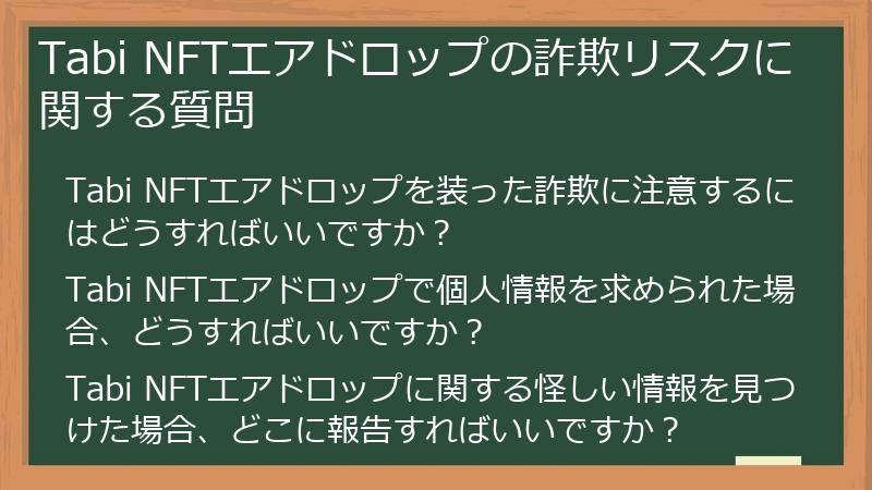 Tabi NFTエアドロップの詐欺リスクに関する質問