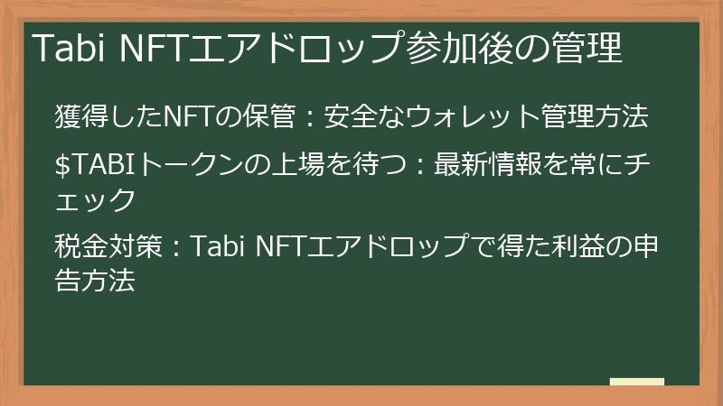 Tabi NFTエアドロップ参加後の管理
