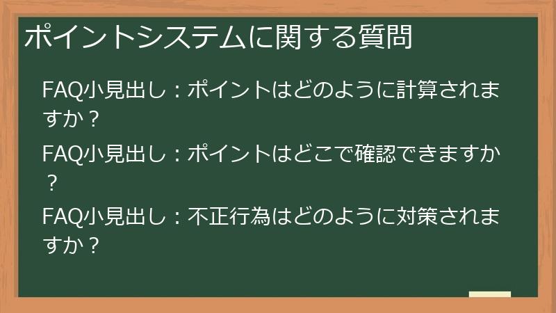 ポイントシステムに関する質問
