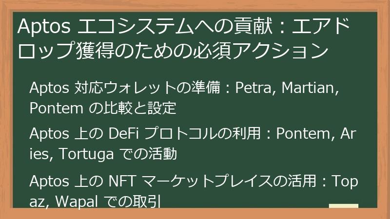 Aptos エコシステムへの貢献：エアドロップ獲得のための必須アクション