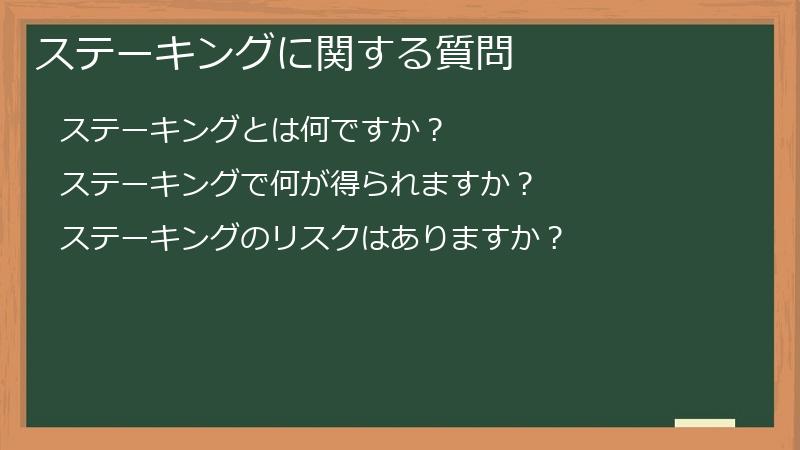 ステーキングに関する質問