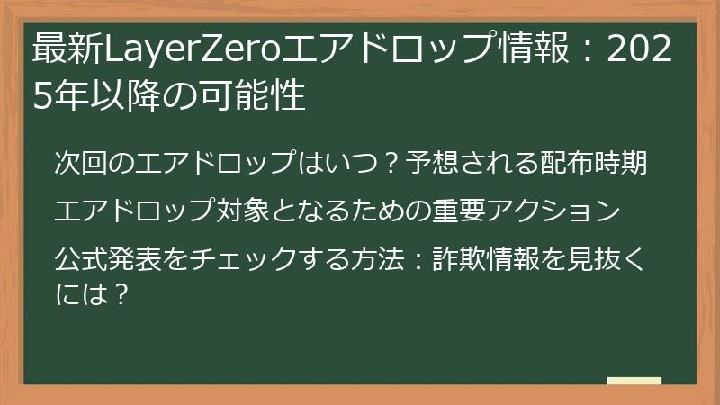 最新LayerZeroエアドロップ情報：2025年以降の可能性