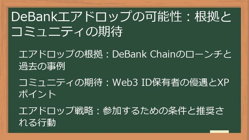 DeBankエアドロップの可能性：根拠とコミュニティの期待
