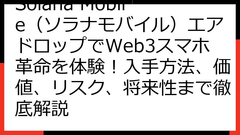 Solana Mobile（ソラナモバイル）エアドロップでWeb3スマホ革命を体験！入手方法、価値、リスク、将来性まで徹底解説