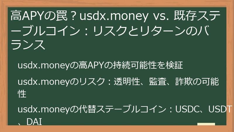 高APYの罠？usdx.money vs. 既存ステーブルコイン：リスクとリターンのバランス