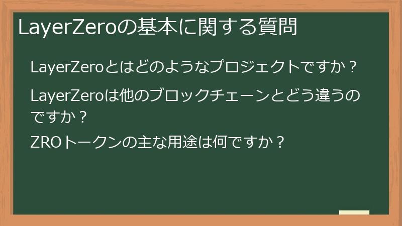 LayerZeroの基本に関する質問