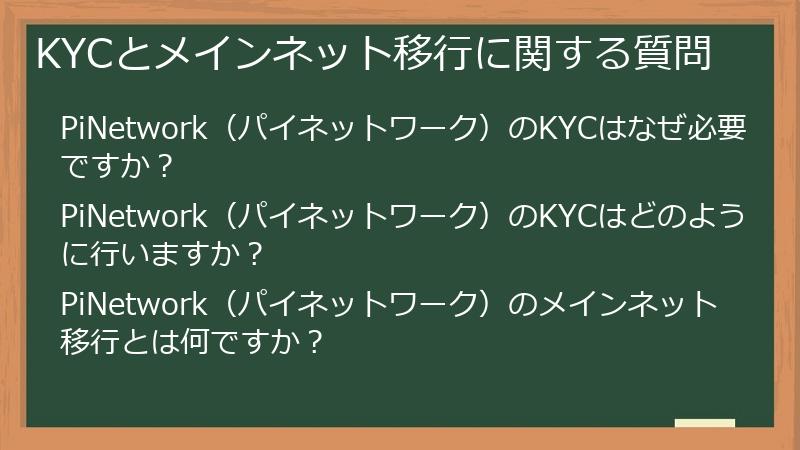 KYCとメインネット移行に関する質問