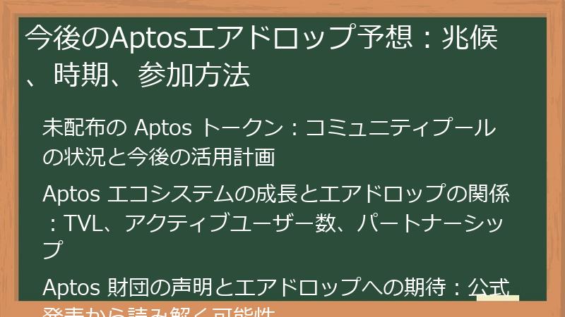 今後のAptosエアドロップ予想：兆候、時期、参加方法
