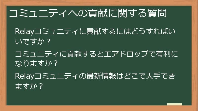 コミュニティへの貢献に関する質問