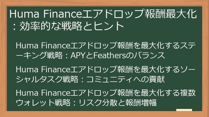 Huma Financeエアドロップ報酬最大化：効率的な戦略とヒント