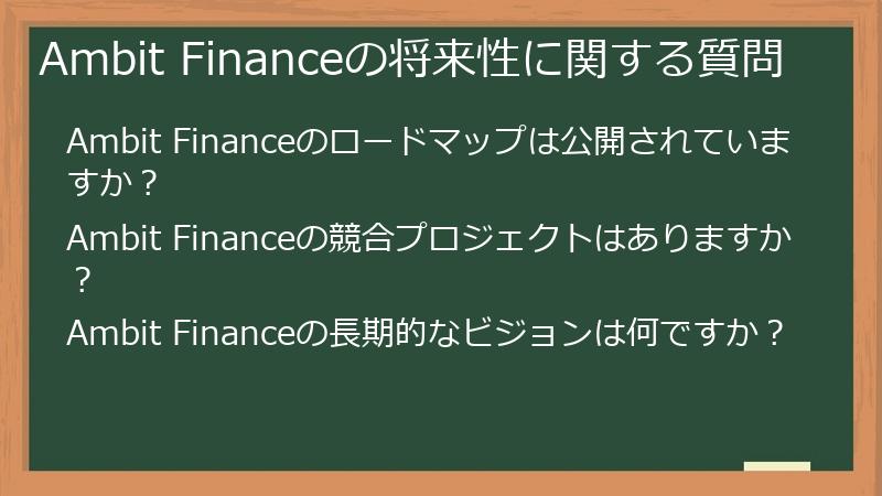 Ambit Financeの将来性に関する質問