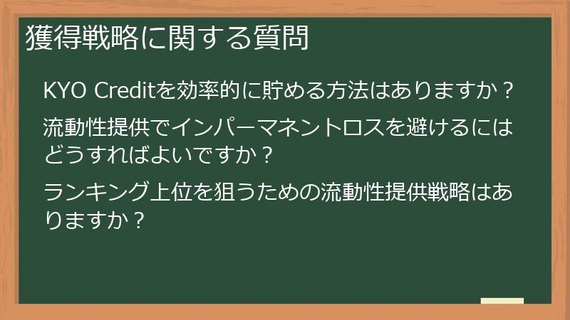 獲得戦略に関する質問