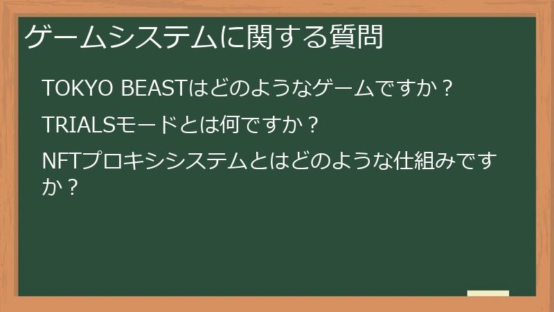 ゲームシステムに関する質問