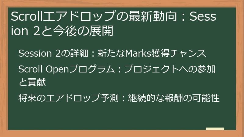 Scrollエアドロップの最新動向：Session 2と今後の展開