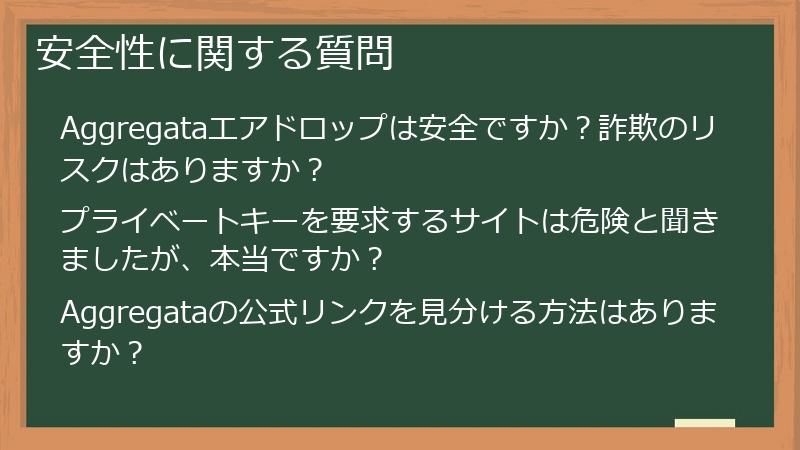 安全性に関する質問