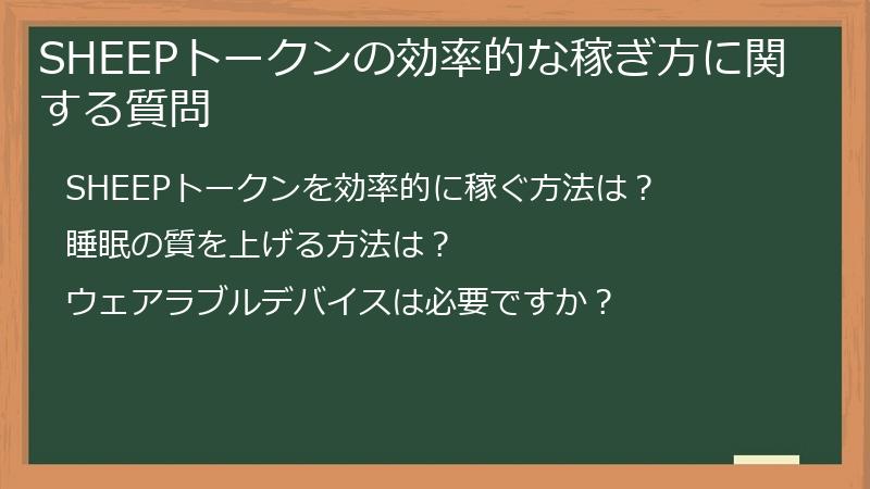 SHEEPトークンの効率的な稼ぎ方に関する質問