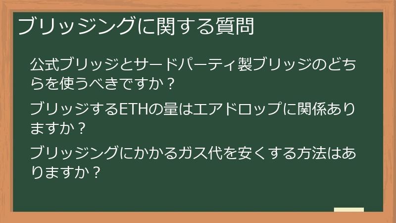 ブリッジングに関する質問
