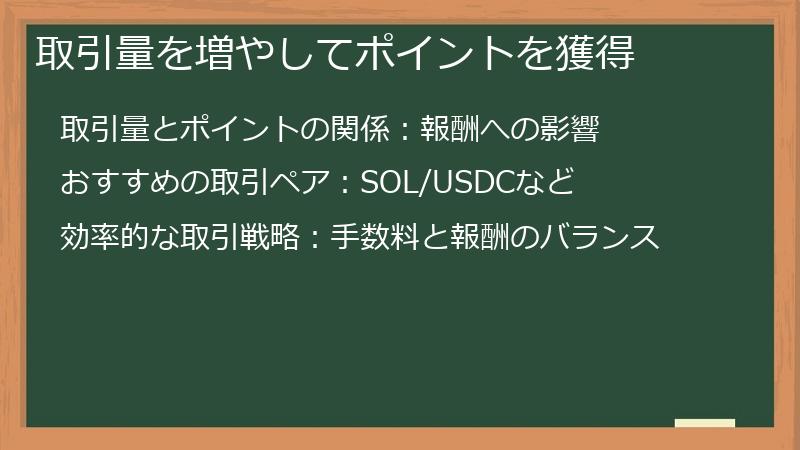 取引量を増やしてポイントを獲得