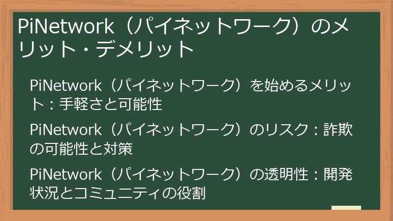 PiNetwork（パイネットワーク）のメリット・デメリット