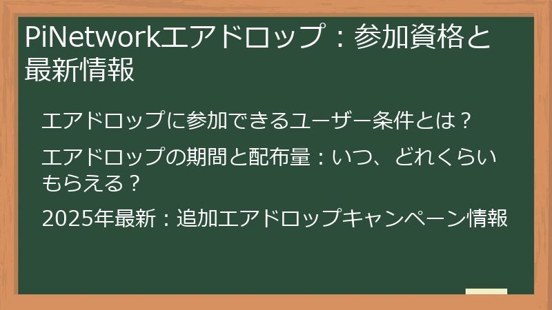 PiNetworkエアドロップ：参加資格と最新情報