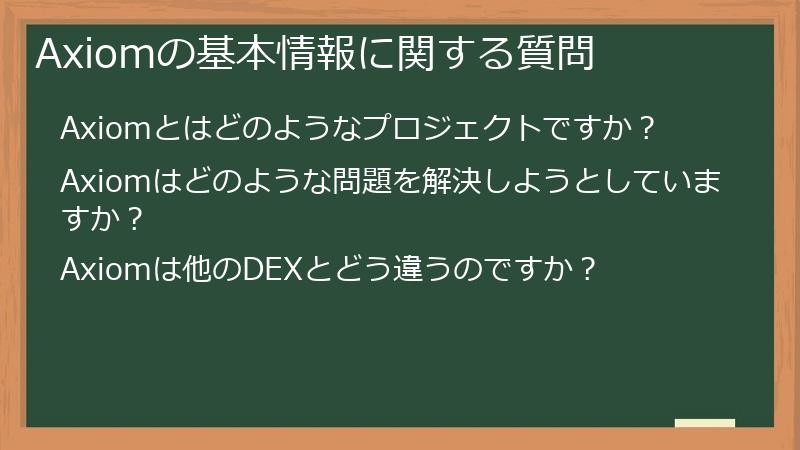 Axiomの基本情報に関する質問