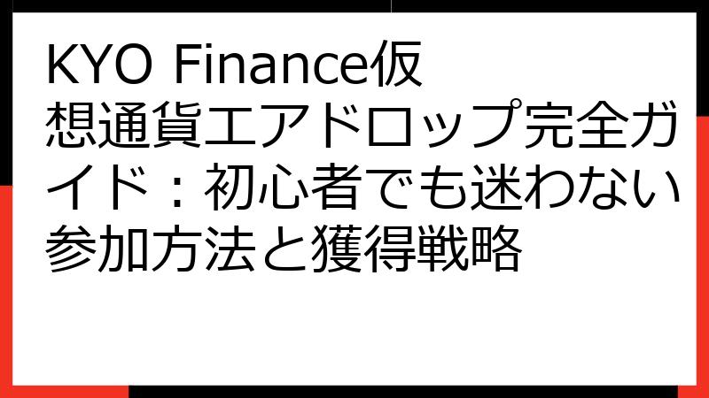 KYO Finance仮想通貨エアドロップ完全ガイド：初心者でも迷わない参加方法と獲得戦略