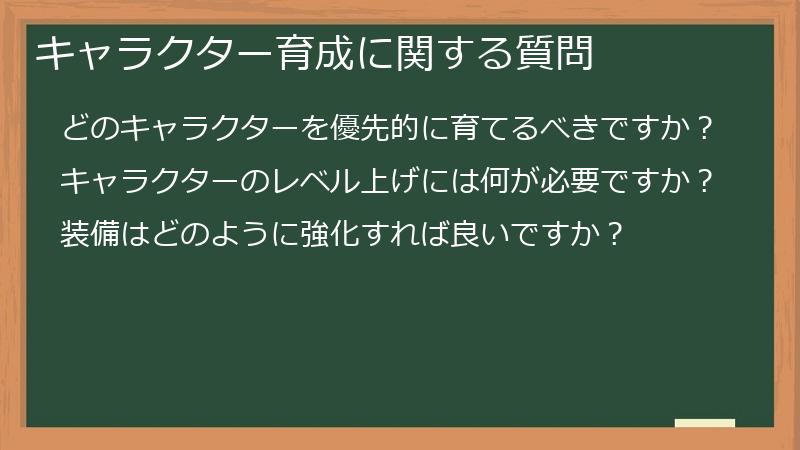 キャラクター育成に関する質問
