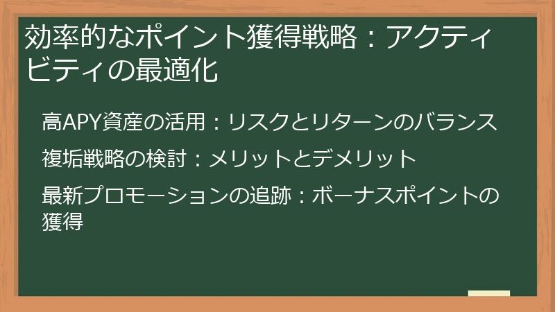 効率的なポイント獲得戦略：アクティビティの最適化