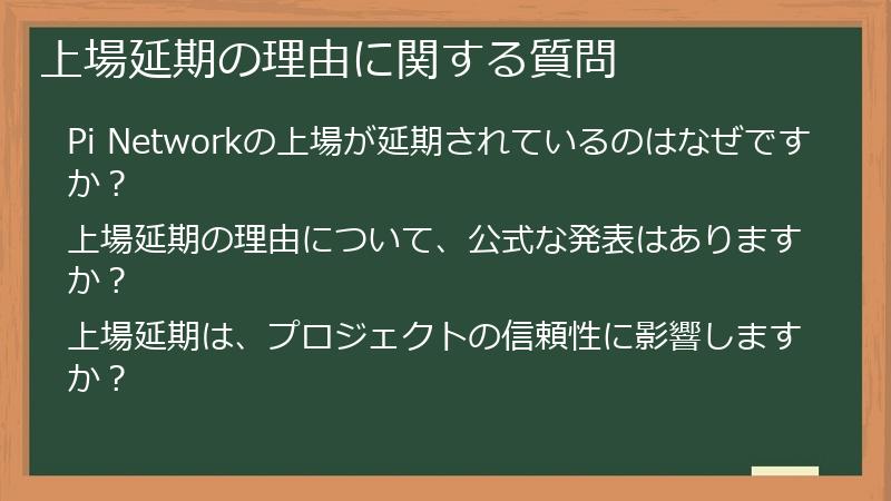 上場延期の理由に関する質問