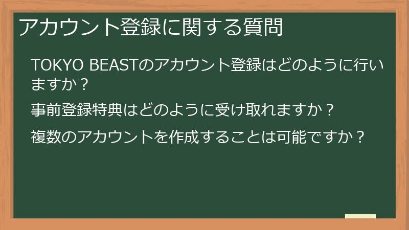 アカウント登録に関する質問
