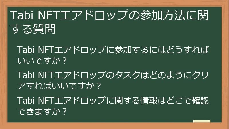 Tabi NFTエアドロップの参加方法に関する質問