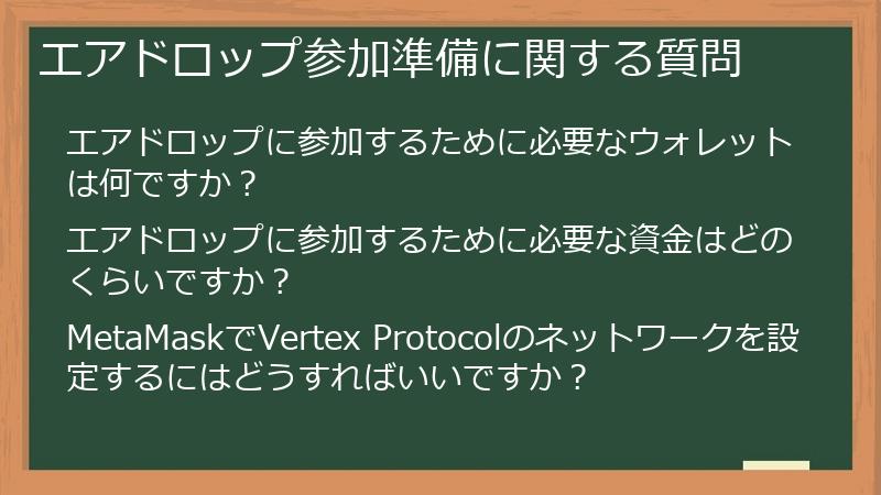 エアドロップ参加準備に関する質問