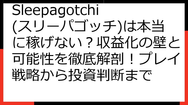 Sleepagotchi(スリーパゴッチ)は本当に稼げない？収益化の壁と可能性を徹底解剖！プレイ戦略から投資判断まで