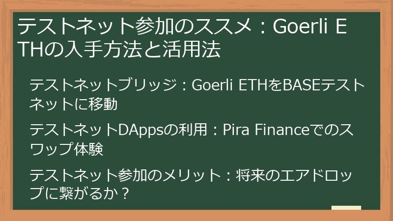 テストネット参加のススメ：Goerli ETHの入手方法と活用法