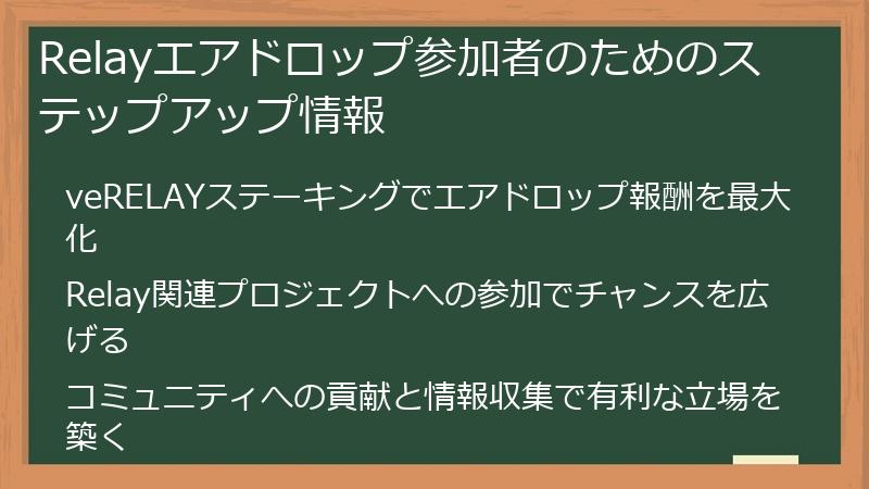 Relayエアドロップ参加者のためのステップアップ情報