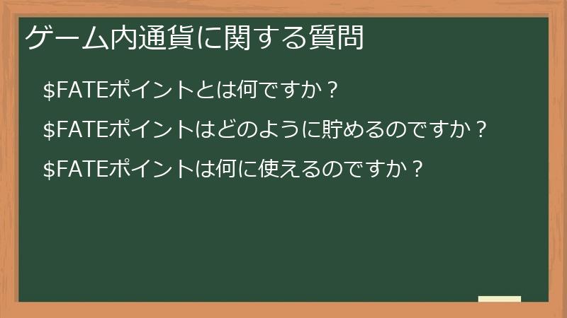 ゲーム内通貨に関する質問