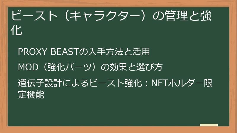 ビースト（キャラクター）の管理と強化