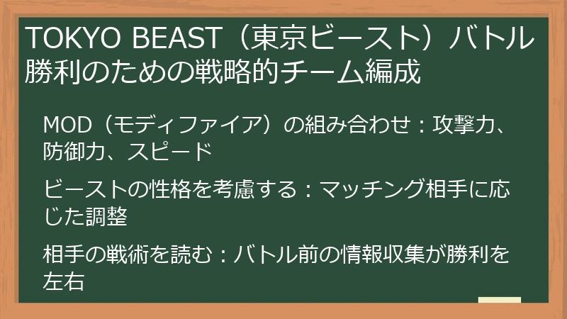 TOKYO BEAST（東京ビースト）バトル勝利のための戦略的チーム編成